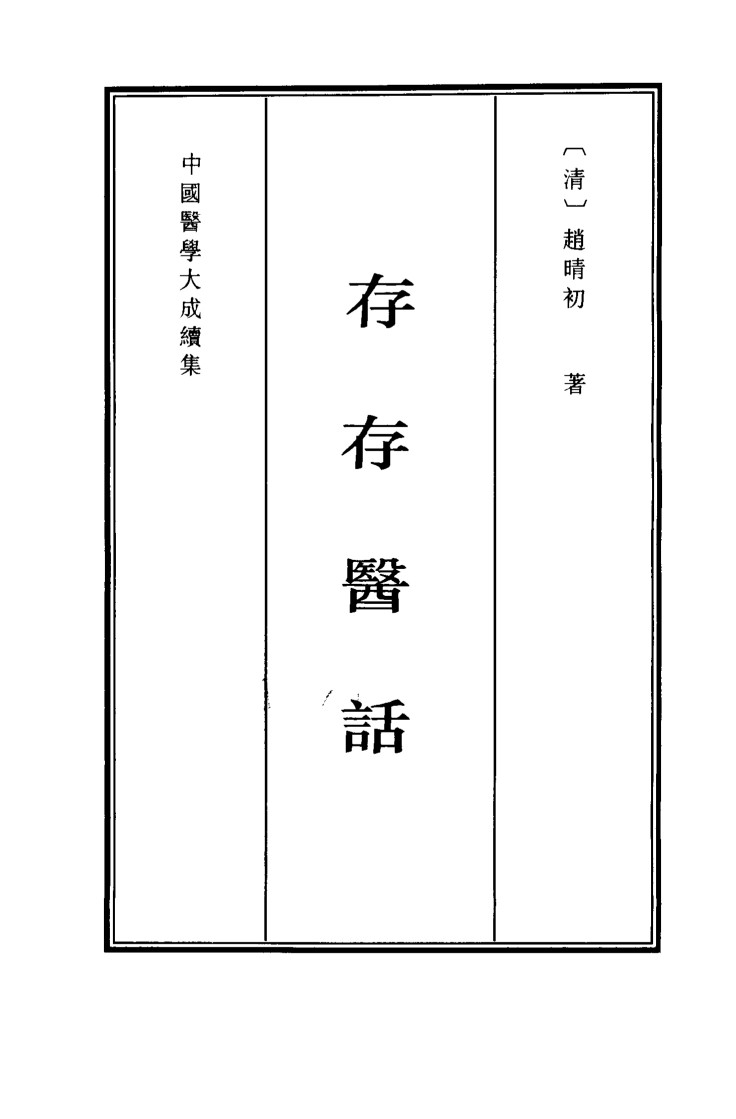 中国医学大成续集  44  存存医话  影印本